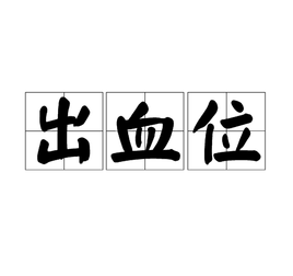 如何預(yù)留出血位？