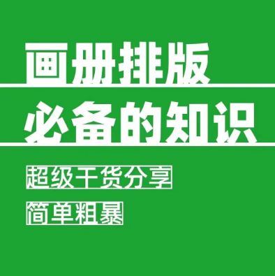 設(shè)計師必備—畫冊印刷排版常識 | 科普