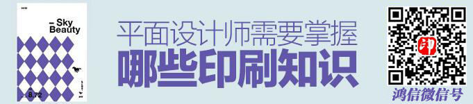 一文梳理平面設計師需掌握的印刷知識!(圖1)